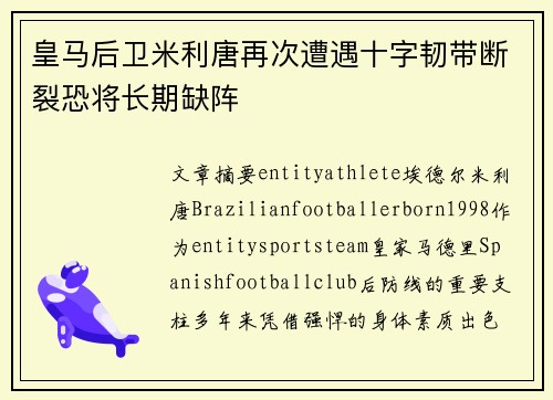皇马后卫米利唐再次遭遇十字韧带断裂恐将长期缺阵 皇马后卫米利唐再次遭遇十字韧带断裂恐将长期缺阵