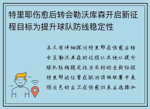 特里耶伤愈后转会勒沃库森开启新征程目标为提升球队防线稳定性