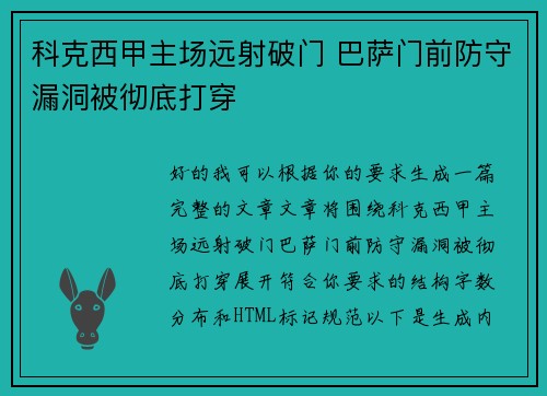 科克西甲主场远射破门 巴萨门前防守漏洞被彻底打穿 科克西甲主场远射破门 巴萨门前防守漏洞被彻底打穿