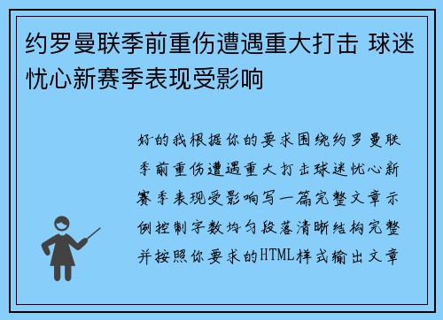 约罗曼联季前重伤遭遇重大打击 球迷忧心新赛季表现受影响 约罗曼联季前重伤遭遇重大打击 球迷忧心新赛季表现受影响