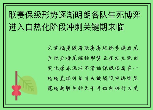 联赛保级形势逐渐明朗各队生死博弈进入白热化阶段冲刺关键期来临
