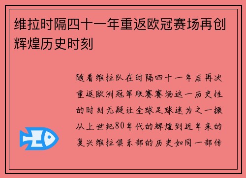 维拉时隔四十一年重返欧冠赛场再创辉煌历史时刻 维拉时隔四十一年重返欧冠赛场再创辉煌历史时刻