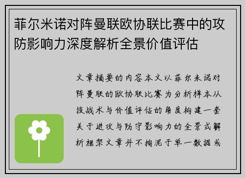 菲尔米诺对阵曼联欧协联比赛中的攻防影响力深度解析全景价值评估