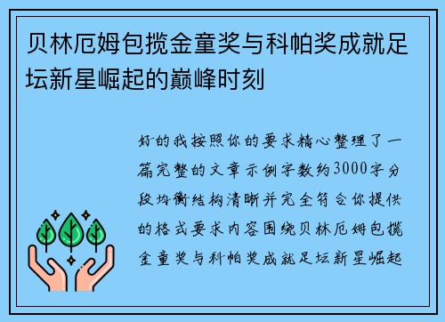 贝林厄姆包揽金童奖与科帕奖成就足坛新星崛起的巅峰时刻 贝林厄姆包揽金童奖与科帕奖成就足坛新星崛起的巅峰时刻