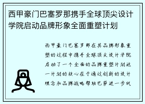 西甲豪门巴塞罗那携手全球顶尖设计学院启动品牌形象全面重塑计划 西甲豪门巴塞罗那携手全球顶尖设计学院启动品牌形象全面重塑计划