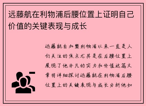 远藤航在利物浦后腰位置上证明自己价值的关键表现与成长 远藤航在利物浦后腰位置上证明自己价值的关键表现与成长