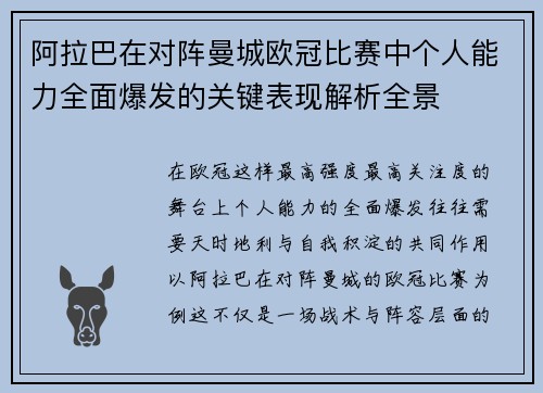 阿拉巴在对阵曼城欧冠比赛中个人能力全面爆发的关键表现解析全景 阿拉巴在对阵曼城欧冠比赛中个人能力全面爆发的关键表现解析全景