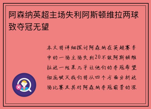 阿森纳英超主场失利阿斯顿维拉两球致夺冠无望 阿森纳英超主场失利阿斯顿维拉两球致夺冠无望