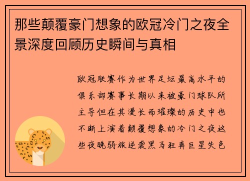 那些颠覆豪门想象的欧冠冷门之夜全景深度回顾历史瞬间与真相