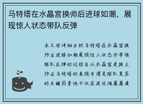 马特塔在水晶宫换帅后进球如潮，展现惊人状态带队反弹