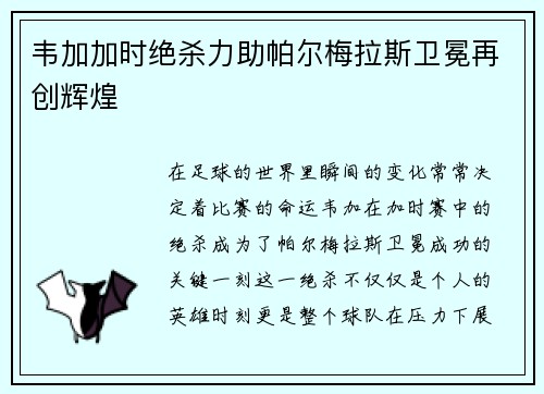 韦加加时绝杀力助帕尔梅拉斯卫冕再创辉煌