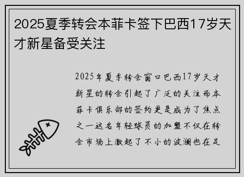 2025夏季转会本菲卡签下巴西17岁天才新星备受关注 2025夏季转会本菲卡签下巴西17岁天才新星备受关注