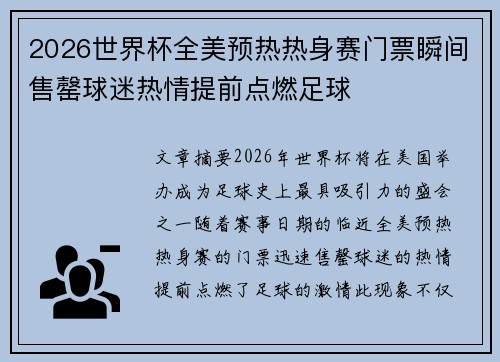 2026世界杯全美预热热身赛门票瞬间售罄球迷热情提前点燃足球 2026世界杯全美预热热身赛门票瞬间售罄球迷热情提前点燃足球