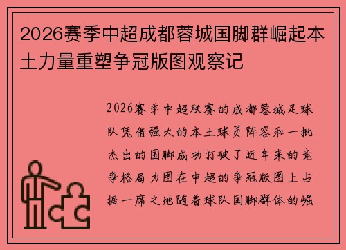 2026赛季中超成都蓉城国脚群崛起本土力量重塑争冠版图观察记 2026赛季中超成都蓉城国脚群崛起本土力量重塑争冠版图观察记