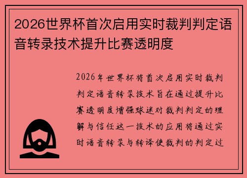 2026世界杯首次启用实时裁判判定语音转录技术提升比赛透明度