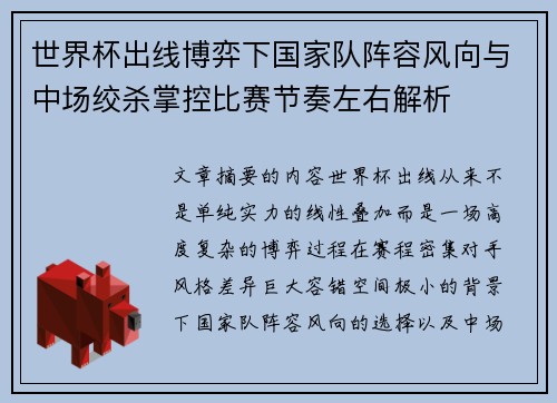 世界杯出线博弈下国家队阵容风向与中场绞杀掌控比赛节奏左右解析