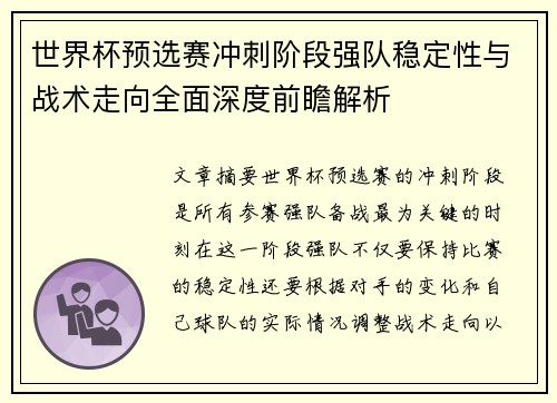世界杯预选赛冲刺阶段强队稳定性与战术走向全面深度前瞻解析 世界杯预选赛冲刺阶段强队稳定性与战术走向全面深度前瞻解析