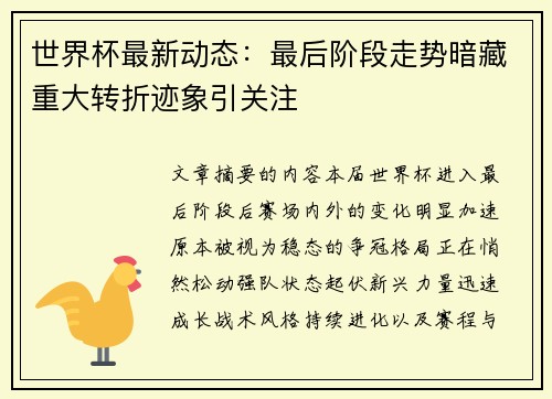 世界杯最新动态:最后阶段走势暗藏重大转折迹象引关注 世界杯最新动态:最后阶段走势暗藏重大转折迹象引关注