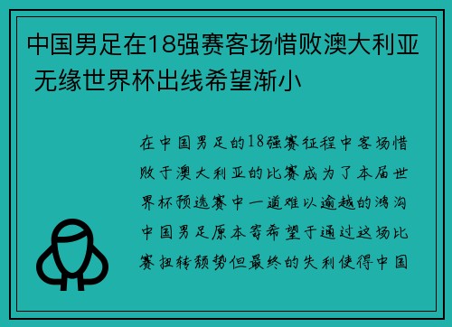 中国男足在18强赛客场惜败澳大利亚 无缘世界杯出线希望渐小 中国男足在18强赛客场惜败澳大利亚 无缘世界杯出线希望渐小