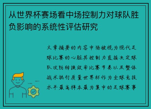 从世界杯赛场看中场控制力对球队胜负影响的系统性评估研究 从世界杯赛场看中场控制力对球队胜负影响的系统性评估研究