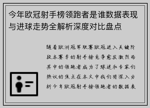今年欧冠射手榜领跑者是谁数据表现与进球走势全解析深度对比盘点 今年欧冠射手榜领跑者是谁数据表现与进球走势全解析深度对比盘点