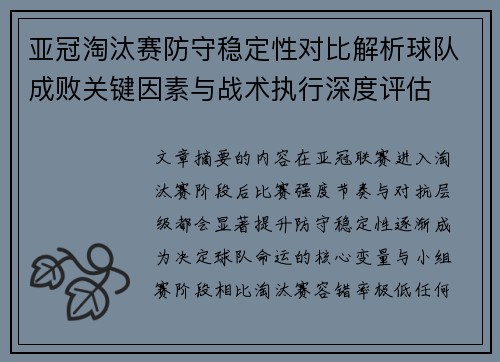 亚冠淘汰赛防守稳定性对比解析球队成败关键因素与战术执行深度评估 亚冠淘汰赛防守稳定性对比解析球队成败关键因素与战术执行深度评估