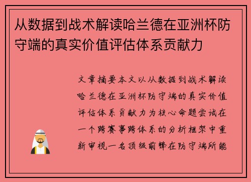 从数据到战术解读哈兰德在亚洲杯防守端的真实价值评估体系贡献力 从数据到战术解读哈兰德在亚洲杯防守端的真实价值评估体系贡献力