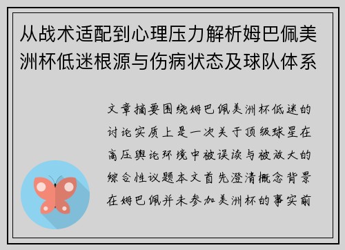 从战术适配到心理压力解析姆巴佩美洲杯低迷根源与伤病状态及球队体系博弈 从战术适配到心理压力解析姆巴佩美洲杯低迷根源与伤病状态及球队体系博弈