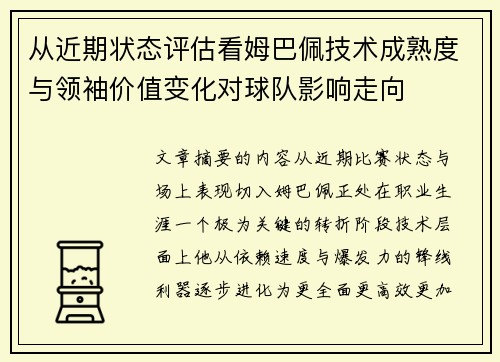 从近期状态评估看姆巴佩技术成熟度与领袖价值变化对球队影响走向 从近期状态评估看姆巴佩技术成熟度与领袖价值变化对球队影响走向