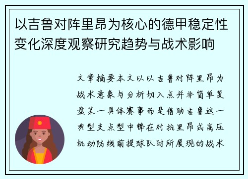 以吉鲁对阵里昂为核心的德甲稳定性变化深度观察研究趋势与战术影响