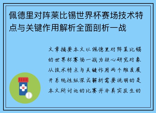 佩德里对阵莱比锡世界杯赛场技术特点与关键作用解析全面剖析一战