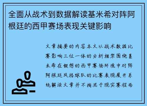 全面从战术到数据解读基米希对阵阿根廷的西甲赛场表现关键影响