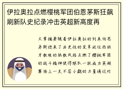 伊拉奥拉点燃樱桃军团伯恩茅斯狂飙刷新队史纪录冲击英超新高度再 伊拉奥拉点燃樱桃军团伯恩茅斯狂飙刷新队史纪录冲击英超新高度再