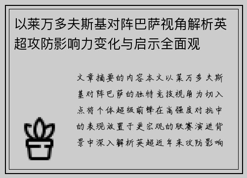 以莱万多夫斯基对阵巴萨视角解析英超攻防影响力变化与启示全面观