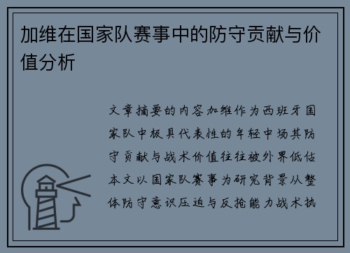 加维在国家队赛事中的防守贡献与价值分析 加维在国家队赛事中的防守贡献与价值分析