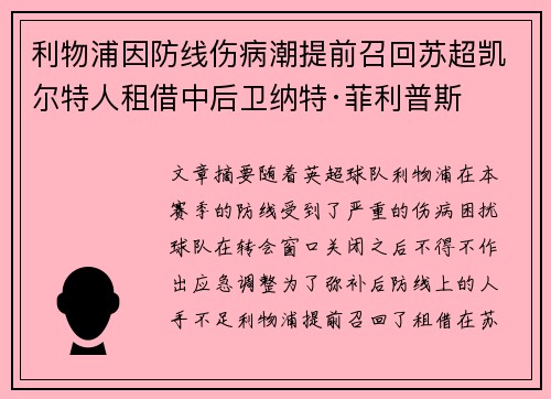 利物浦因防线伤病潮提前召回苏超凯尔特人租借中后卫纳特·菲利普斯 利物浦因防线伤病潮提前召回苏超凯尔特人租借中后卫纳特·菲利普斯