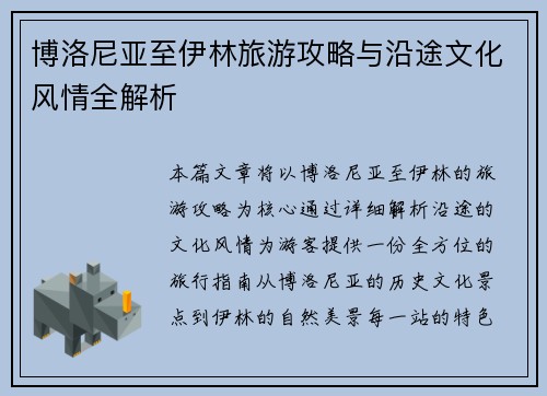 博洛尼亚至伊林旅游攻略与沿途文化风情全解析 博洛尼亚至伊林旅游攻略与沿途文化风情全解析