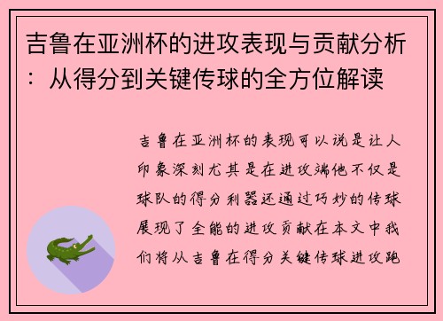 吉鲁在亚洲杯的进攻表现与贡献分析：从得分到关键传球的全方位解读