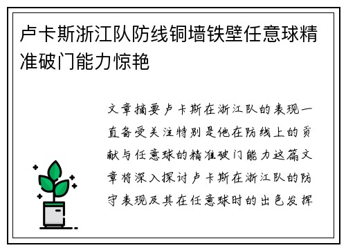 卢卡斯浙江队防线铜墙铁壁任意球精准破门能力惊艳