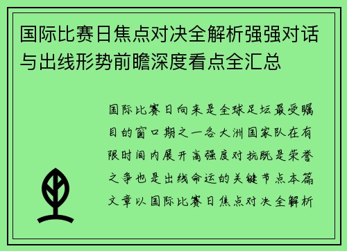 国际比赛日焦点对决全解析强强对话与出线形势前瞻深度看点全汇总 国际比赛日焦点对决全解析强强对话与出线形势前瞻深度看点全汇总