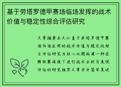 基于劳塔罗德甲赛场临场发挥的战术价值与稳定性综合评估研究 基于劳塔罗德甲赛场临场发挥的战术价值与稳定性综合评估研究