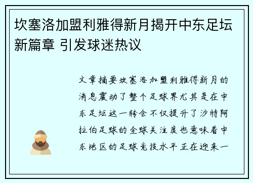 坎塞洛加盟利雅得新月揭开中东足坛新篇章 引发球迷热议 坎塞洛加盟利雅得新月揭开中东足坛新篇章 引发球迷热议