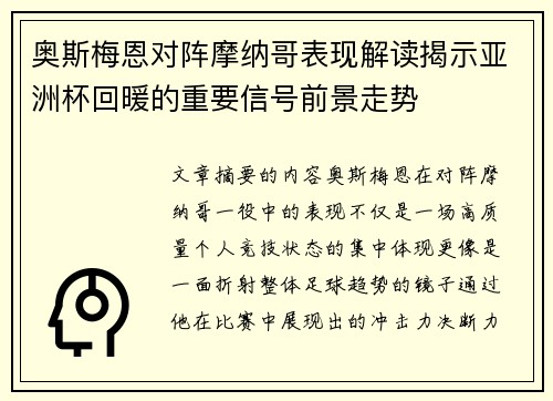 奥斯梅恩对阵摩纳哥表现解读揭示亚洲杯回暖的重要信号前景走势 奥斯梅恩对阵摩纳哥表现解读揭示亚洲杯回暖的重要信号前景走势