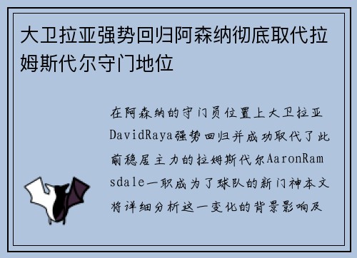 大卫拉亚强势回归阿森纳彻底取代拉姆斯代尔守门地位