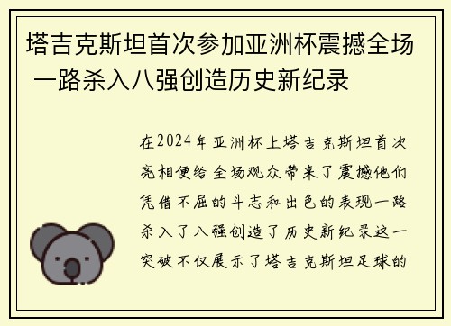 塔吉克斯坦首次参加亚洲杯震撼全场 一路杀入八强创造历史新纪录 塔吉克斯坦首次参加亚洲杯震撼全场 一路杀入八强创造历史新纪录