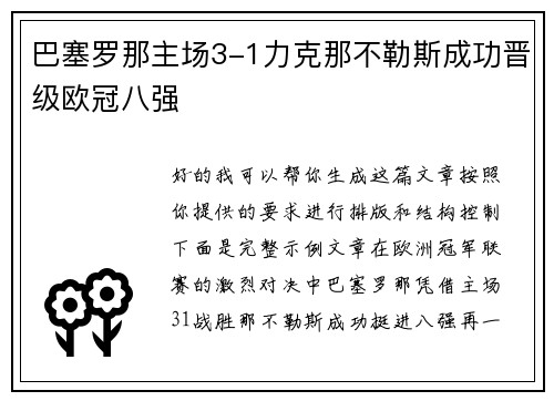 巴塞罗那主场3-1力克那不勒斯成功晋级欧冠八强