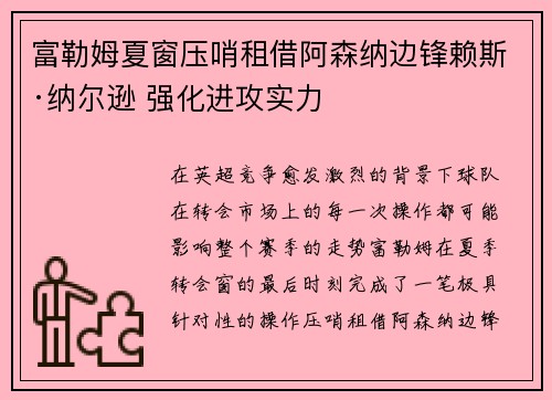 富勒姆夏窗压哨租借阿森纳边锋赖斯·纳尔逊 强化进攻实力 富勒姆夏窗压哨租借阿森纳边锋赖斯·纳尔逊 强化进攻实力