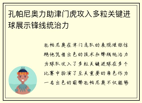 孔帕尼奥力助津门虎攻入多粒关键进球展示锋线统治力 孔帕尼奥力助津门虎攻入多粒关键进球展示锋线统治力
