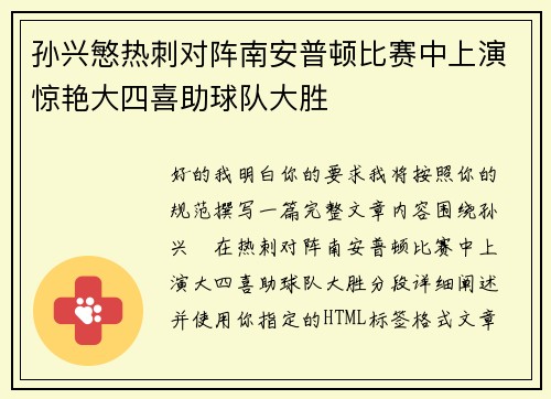 孙兴慜热刺对阵南安普顿比赛中上演惊艳大四喜助球队大胜 孙兴慜热刺对阵南安普顿比赛中上演惊艳大四喜助球队大胜