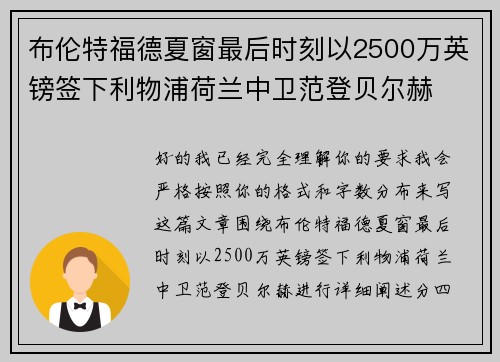 布伦特福德夏窗最后时刻以2500万英镑签下利物浦荷兰中卫范登贝尔赫